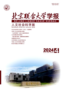 北京联合大学学报(人文社会科学版)封面